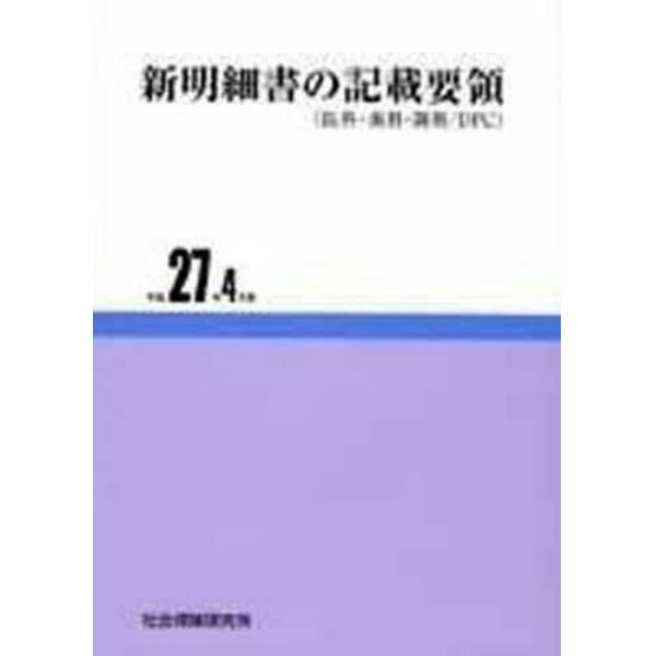 新明細書の記載要領（医科　平成２７年４月