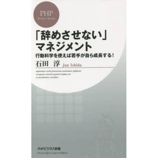 「辞めさせない」マネジメント　行動科学を使えば若手が自ら成長する！