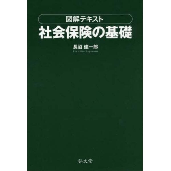 図解テキスト社会保険の基礎