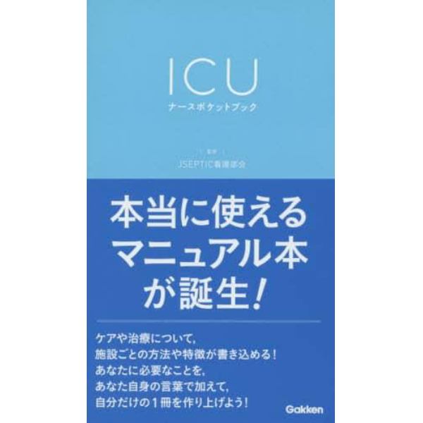 ＩＣＵナースポケットブック