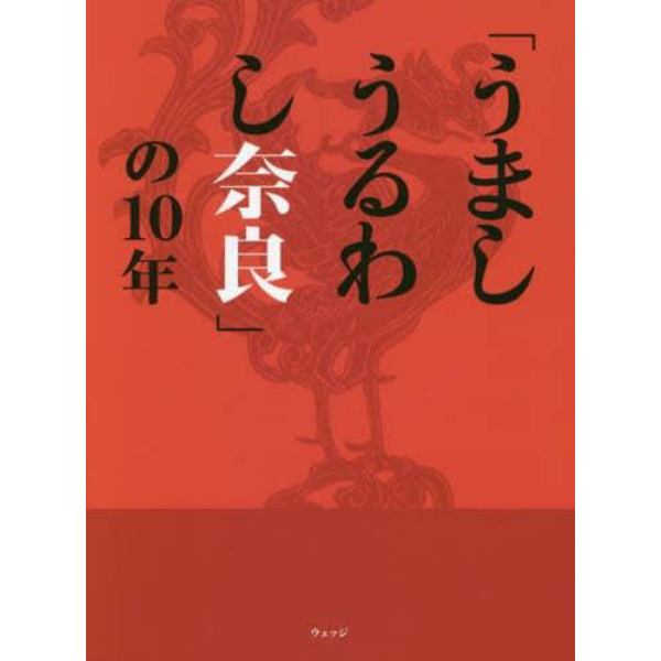 「うましうるわし奈良」の１０年