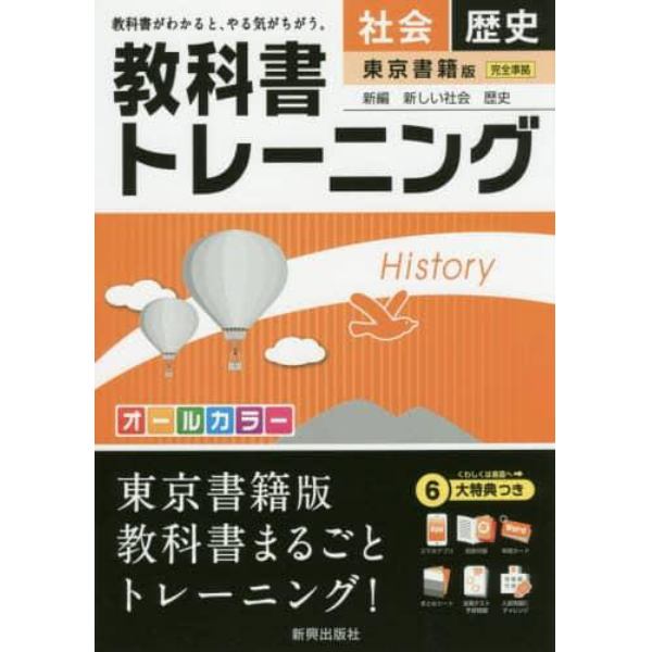 教科書トレーニング社会歴史　東京書籍版新編新しい社会歴史