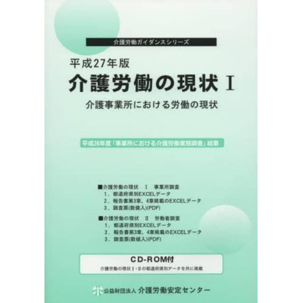 介護労働の現状　平成２７年版１