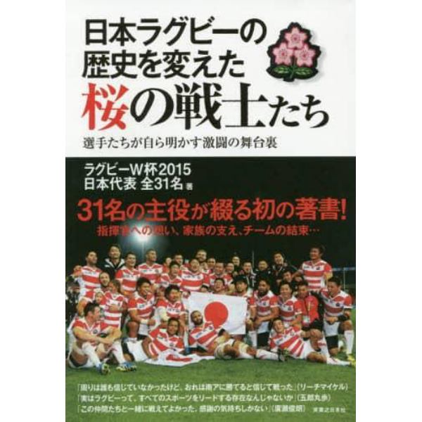 日本ラグビーの歴史を変えた桜の戦士たち　選手たちが自ら明かす激闘の舞台裏
