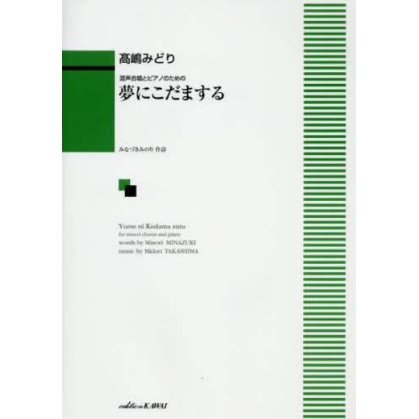 夢にこだまする　混声合唱とピアノのための