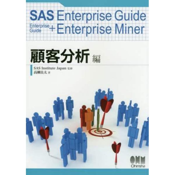 ＳＡＳ　Ｅｎｔｅｒｐｒｉｓｅ　Ｇｕｉｄｅ　Ｅｎｔｅｒｐｒｉｓｅ　Ｇｕｉｄｅ　＋　Ｅｎｔｅｒｐｒｉｓｅ　Ｍｉｎｅｒ　顧客分析編