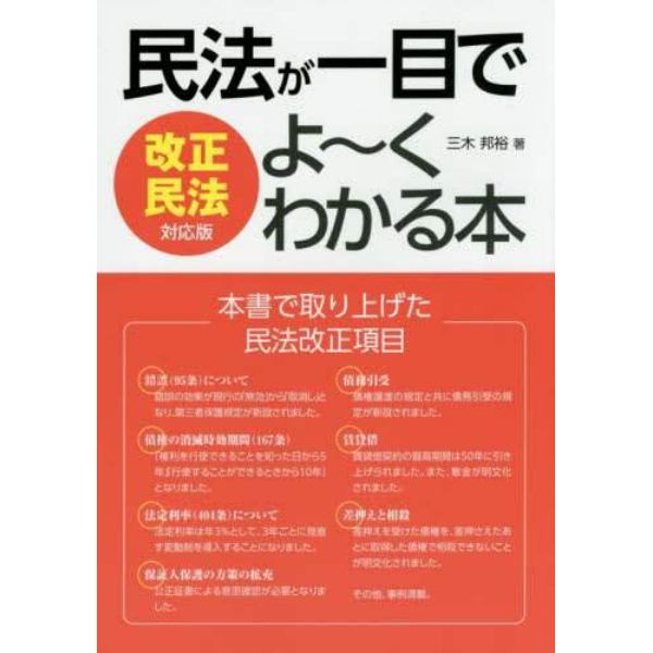 民法が一目でよ～くわかる本　改正民法対応版