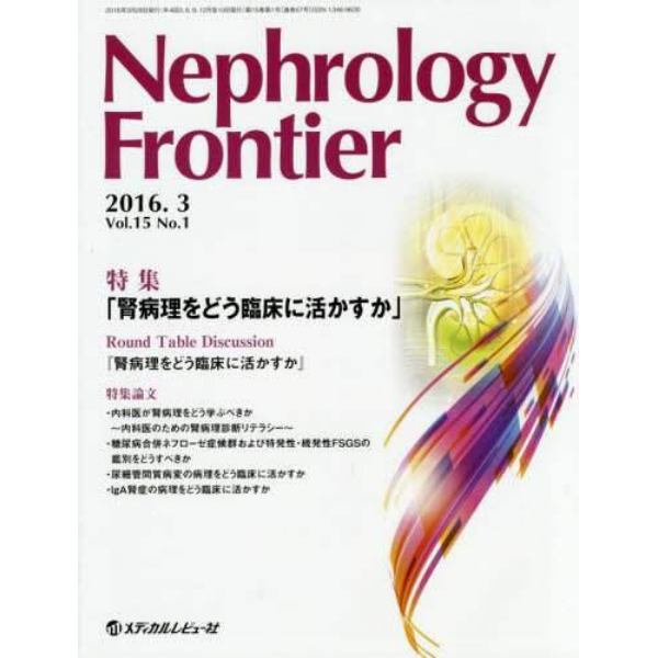 Ｎｅｐｈｒｏｌｏｇｙ　Ｆｒｏｎｔｉｅｒ　Ｖｏｌ．１５Ｎｏ．１（２０１６．３）