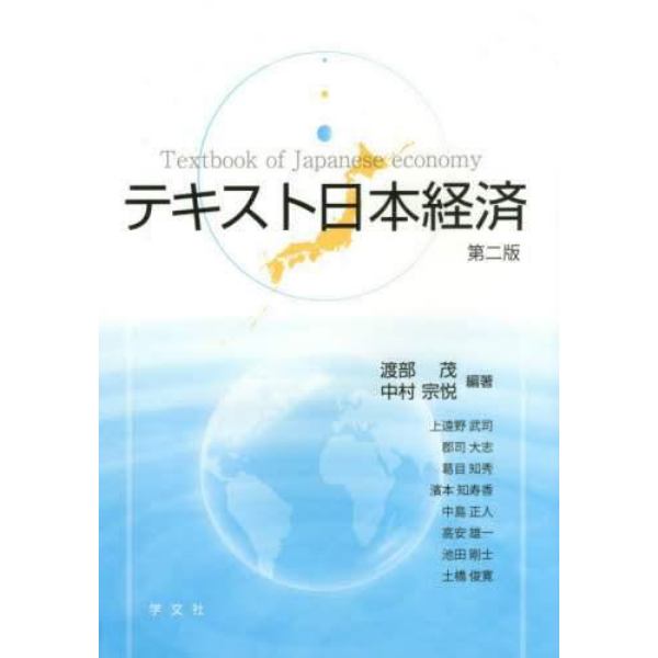 テキスト日本経済