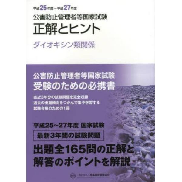 公害防止管理者等国家試験正解とヒント　平成２５年度～平成２７年度ダイオキシン類関係