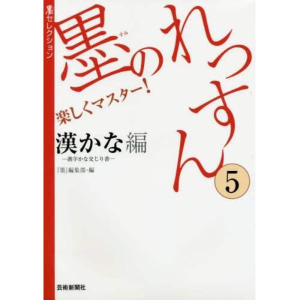 墨のれっすん　楽しくマスター！　５