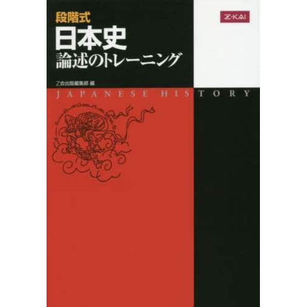 段階式　日本史論述のトレーニング　改訂版