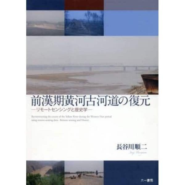 前漢期黄河古河道の復元　リモートセンシングと歴史学