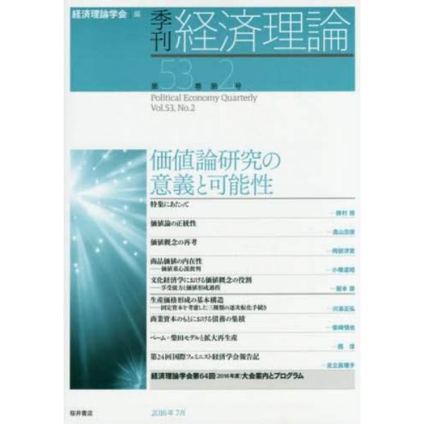 季刊経済理論　第５３巻第２号（２０１６年７月）