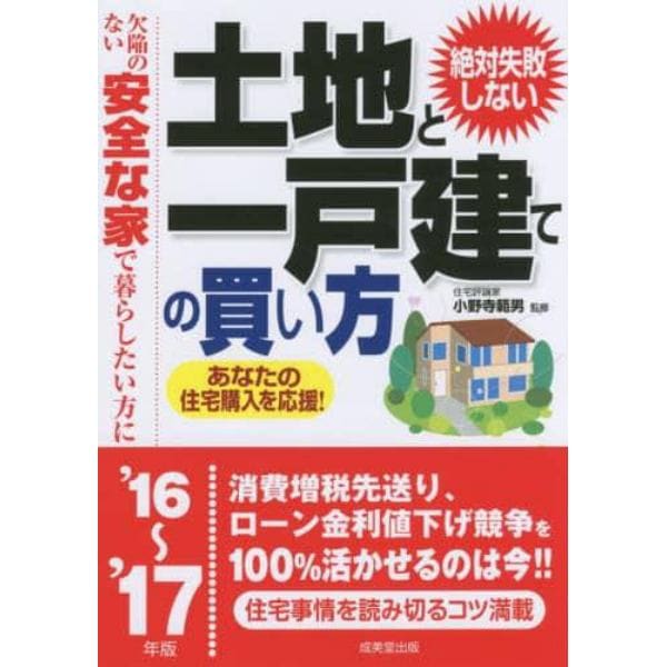 絶対失敗しない土地と一戸建ての買い方　欠陥のない安全な家で暮らしたい方に　’１６～’１７年版