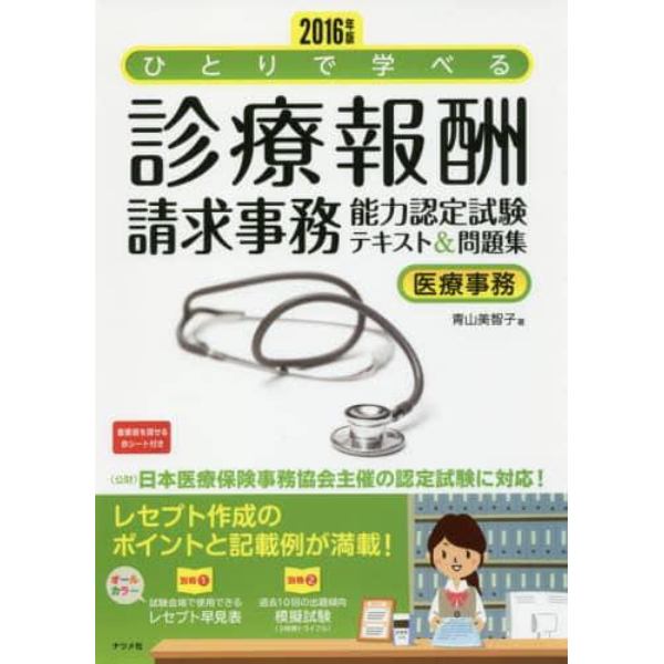 ひとりで学べる診療報酬請求事務能力認定試験テキスト＆問題集　医療事務　２０１６年版