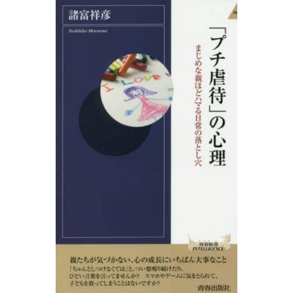 「プチ虐待」の心理　まじめな親ほどハマる日常の落とし穴