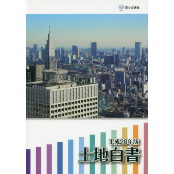 土地白書　平成２８年版