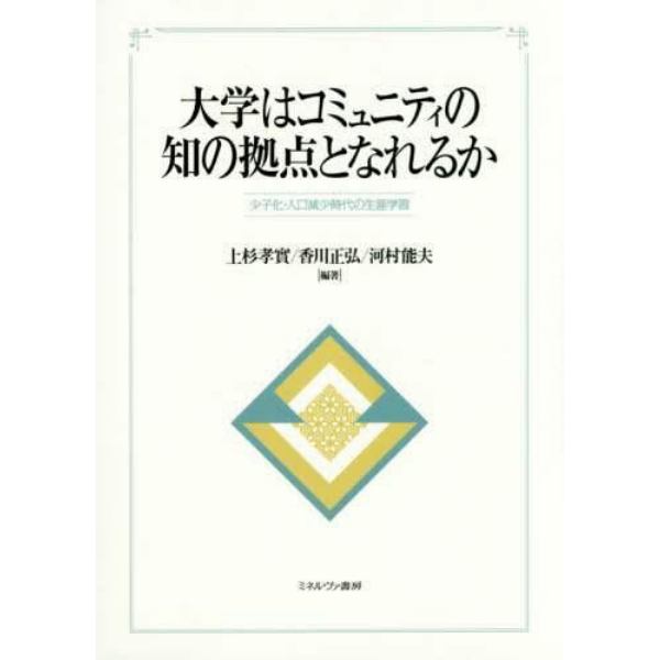 大学はコミュニティの知の拠点となれるか　少子化・人口減少時代の生涯学習