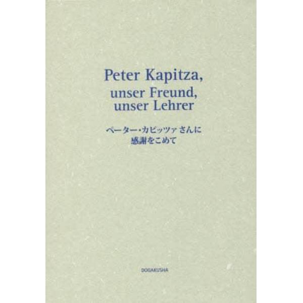 ペーター・カピッツァさんに感謝をこめて