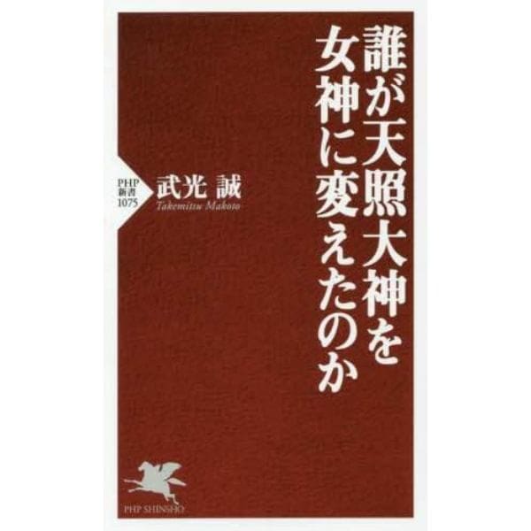 誰が天照大神を女神に変えたのか