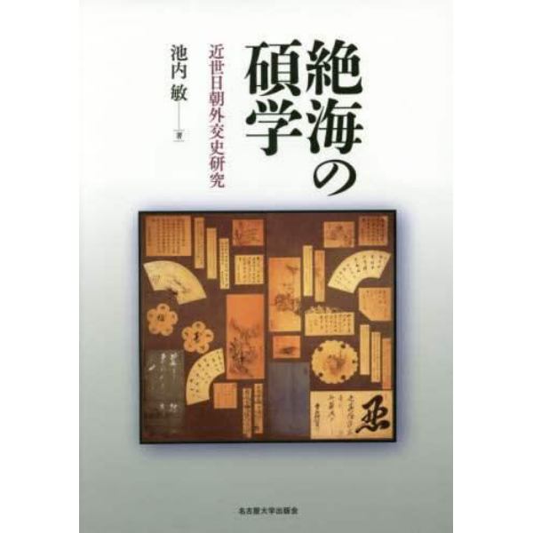 絶海の碩学　近世日朝外交史研究