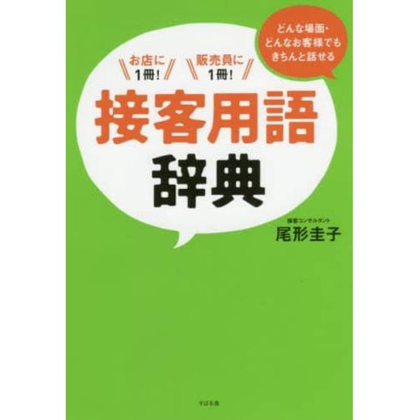 どんな場面・どんなお客様でもきちんと話せる接客用語辞典　お店に１冊！販売員に１冊！