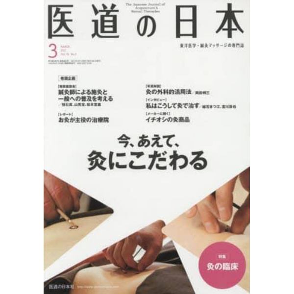 医道の日本　東洋医学・鍼灸マッサージの専門誌　ＶＯＬ．７６ＮＯ．３（２０１７年３月）