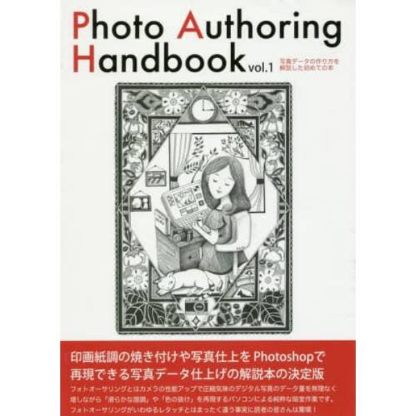 Ｐｈｏｔｏ　Ａｕｔｈｏｒｉｎｇ　Ｈａｎｄｂｏｏｋ　写真データの作り方を解説した初めての本　ｖｏｌ．１