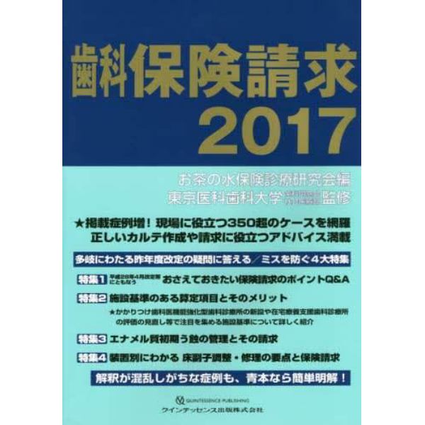 歯科保険請求　２０１７