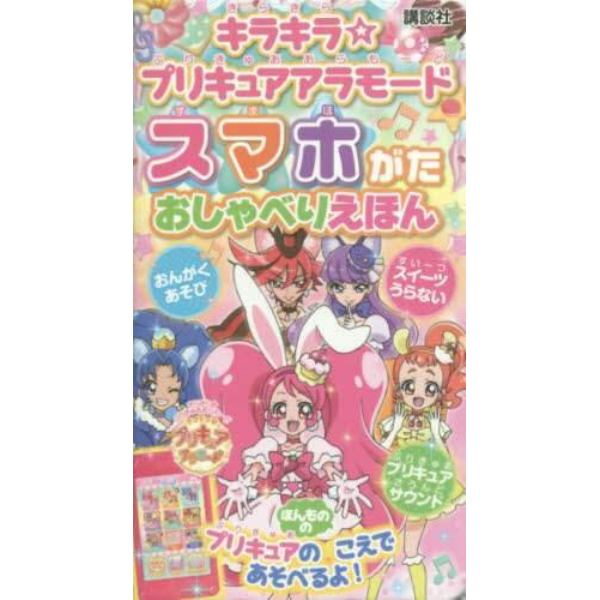 キラキラ☆プリキュアアラモード　スマホが