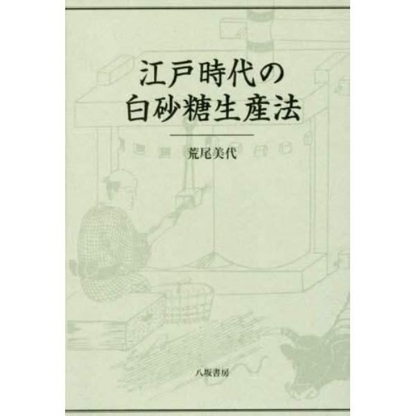 江戸時代の白砂糖生産法