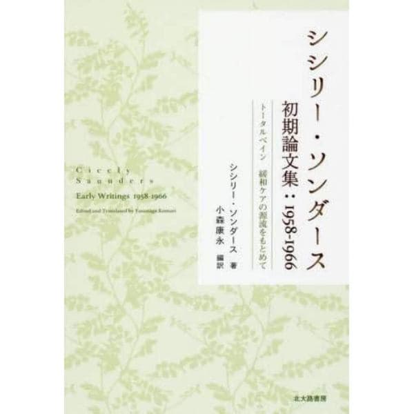 シシリー・ソンダース初期論文集：１９５８－１９６６　トータルペイン緩和ケアの源流をもとめて