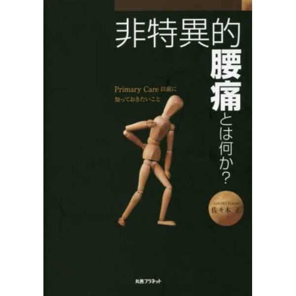 非特異的腰痛とは何か？　Ｐｒｉｍａｒｙ　Ｃａｒｅ以前に知っておきたいこと