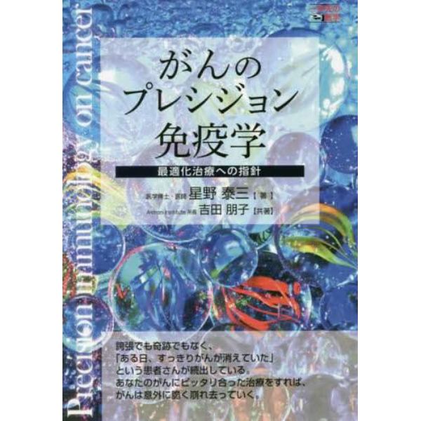 がんのプレシジョン免疫学　最適化治療への指針