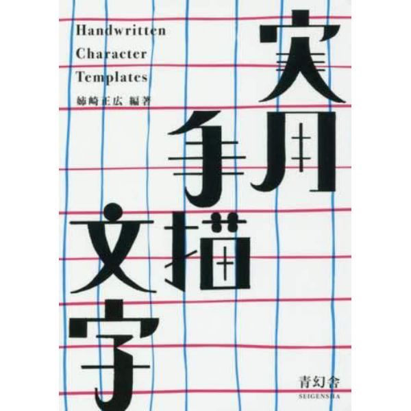 実用手描文字