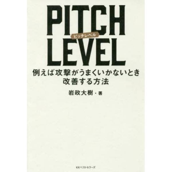 ＰＩＴＣＨ　ＬＥＶＥＬ　例えば攻撃がうまくいかないとき改善する方法