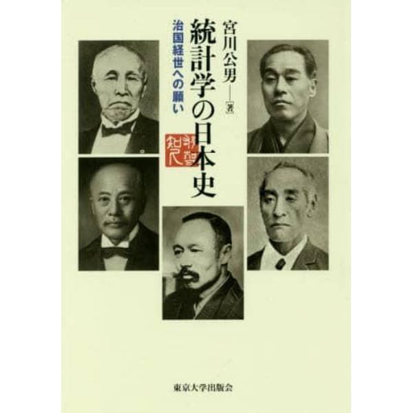 統計学の日本史　治国経世への願い
