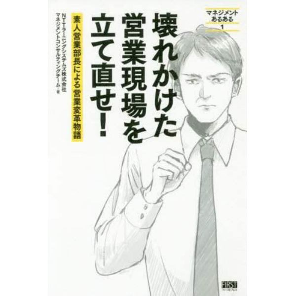 壊れかけた営業現場を立て直せ！　素人営業部長による営業変革物語