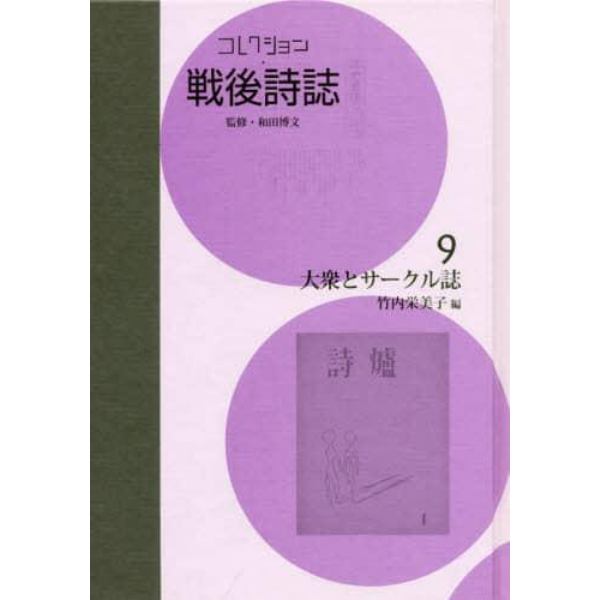 コレクション・戦後詩誌　９　復刻