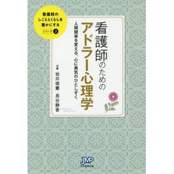 看護師のためのアドラー心理学　人間関係を変える、心に勇気のひとしずく