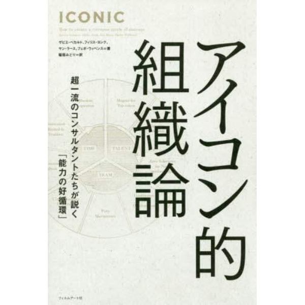 アイコン的組織論　超一流のコンサルタントたちが説く「能力の好循環」