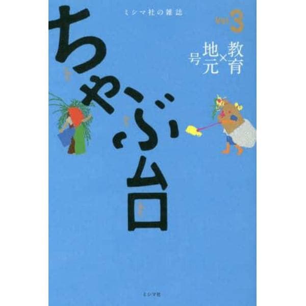 ちゃぶ台　ミシマ社の雑誌　Ｖｏｌ．３