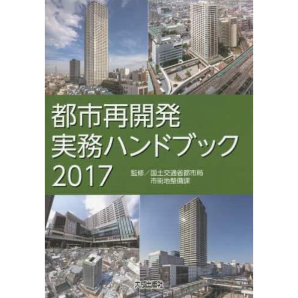 都市再開発実務ハンドブック　２０１７