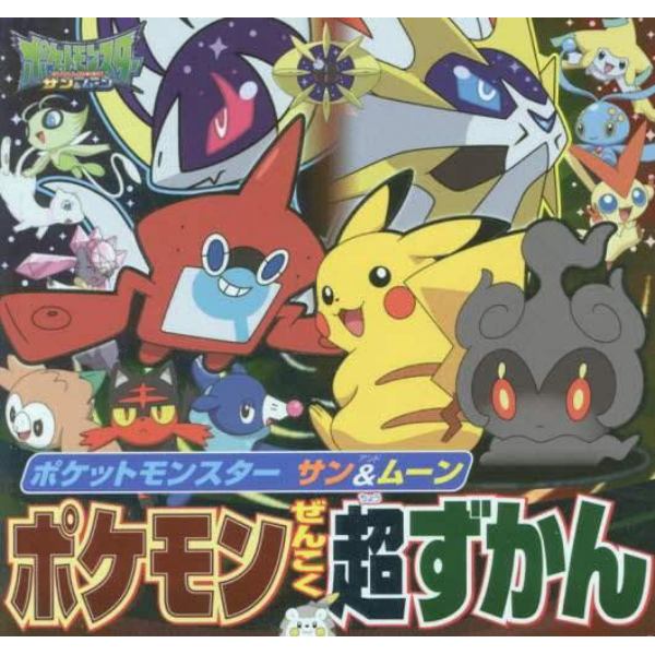 ポケットモンスター　サン＆ムーンポケモンぜんこく超ずかん