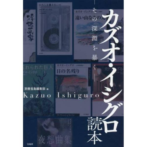 カズオ・イシグロ読本　その深淵を暴く