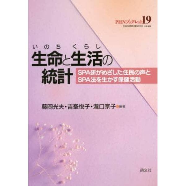 生命（いのち）と生活（くらし）の統計　ＳＰＡ研がめざした住民の声とＳＰＡ法を生かす保健活動