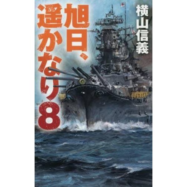 旭日、遥かなり　８