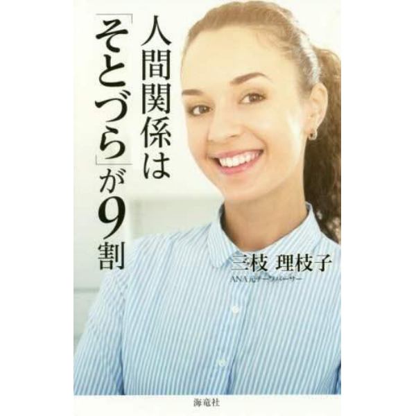 人間関係は「そとづら」が９割