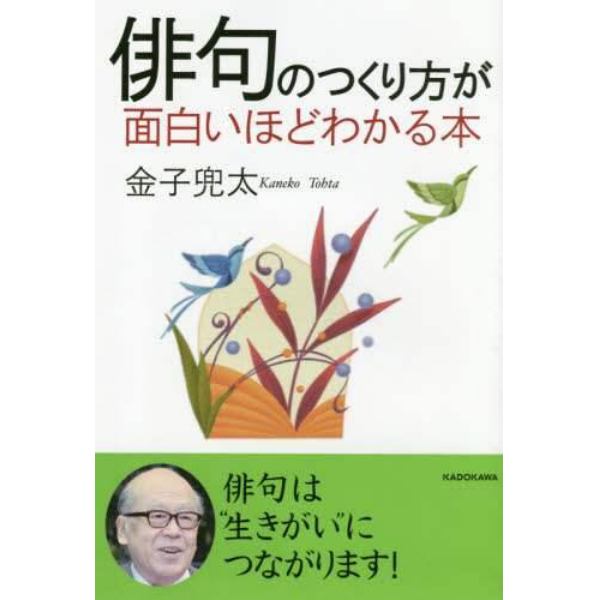 俳句のつくり方が面白いほどわかる本